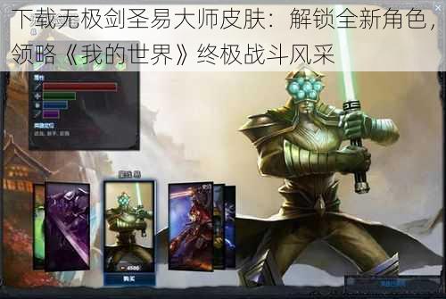 下载无极剑圣易大师皮肤:解锁全新角色,领略《我的世界》终极战斗风采