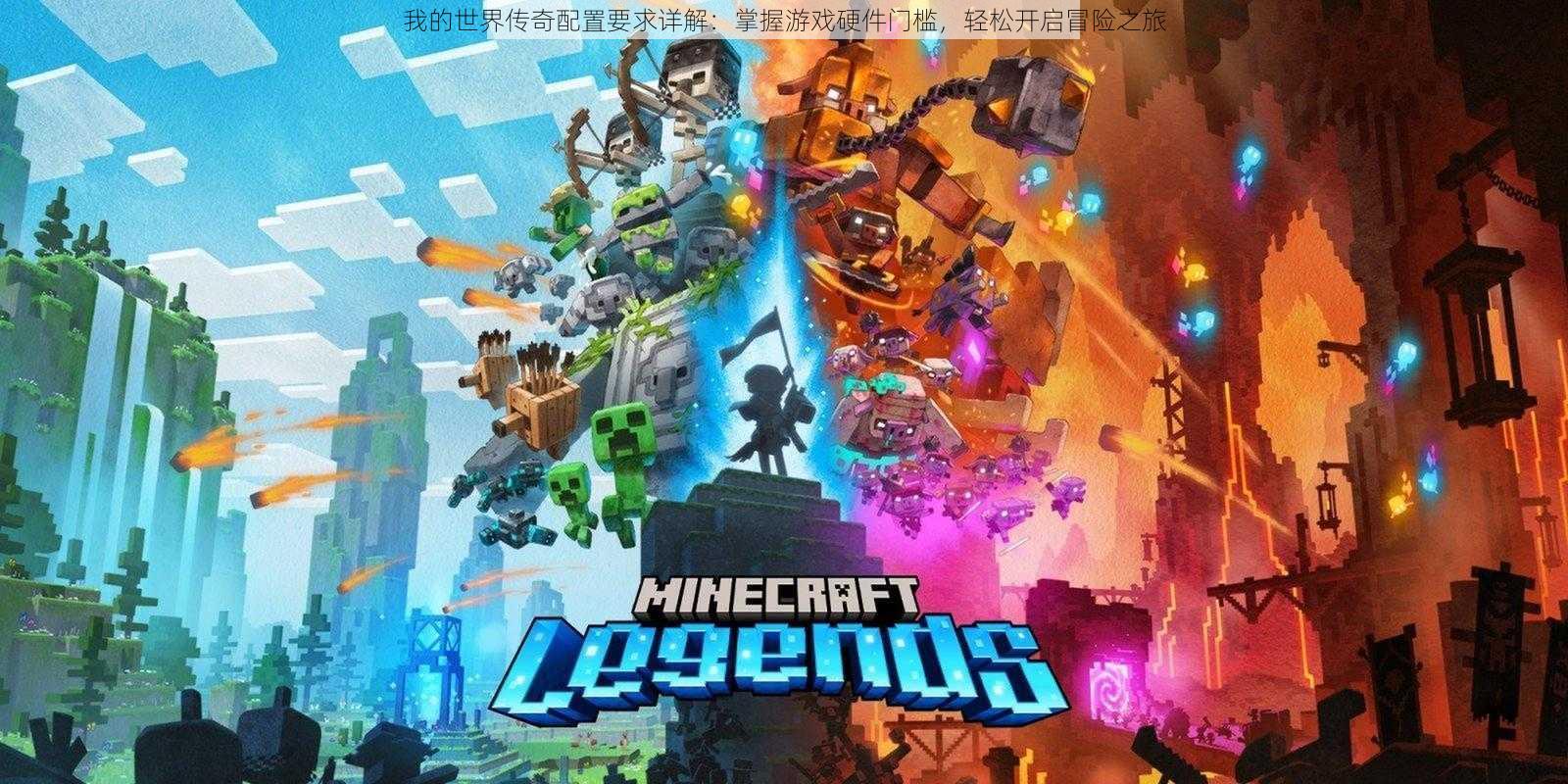 我的世界传奇配置要求详解:掌握游戏硬件门槛,轻松开启冒险之旅