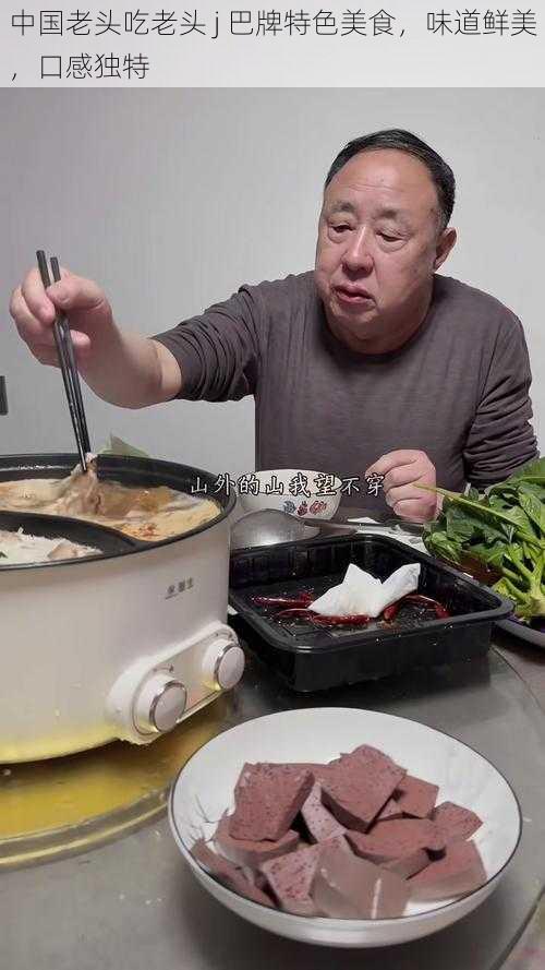 中国老头吃老头 j 巴牌特色美食,味道鲜美,口感独特