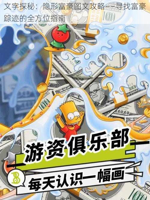 文字探秘:隐形富豪图文攻略——寻找富豪踪迹的全方位指南