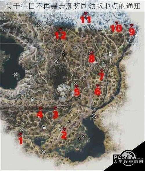 关于往日不再暴走潮奖励领取地点的通知