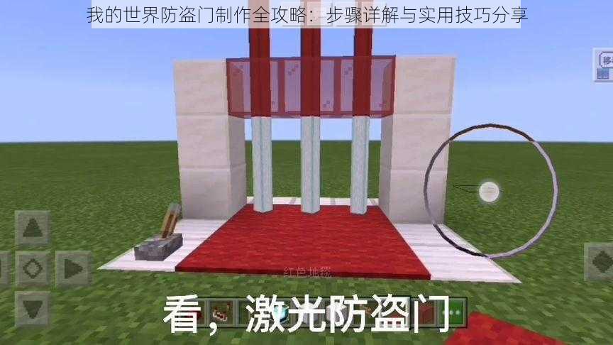 我的世界防盗门制作全攻略:步骤详解与实用技巧分享