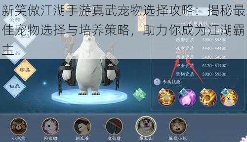 新笑傲江湖手游真武宠物选择攻略:揭秘最佳宠物选择与培养策略,助力你成为江湖霸主
