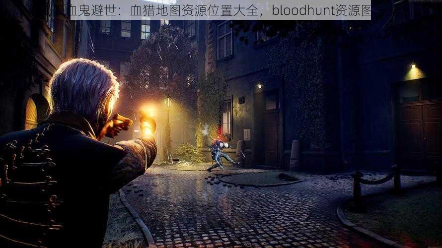 《吸血鬼避世:血猎地图资源位置大全,bloodhunt资源图一览》