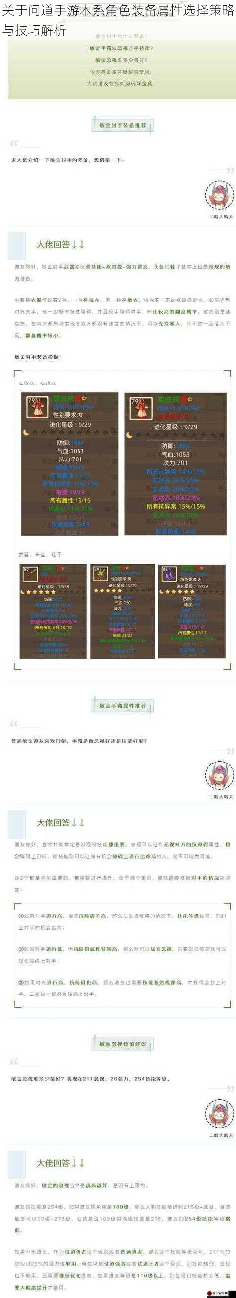 关于问道手游木系角色装备属性选择策略与技巧解析