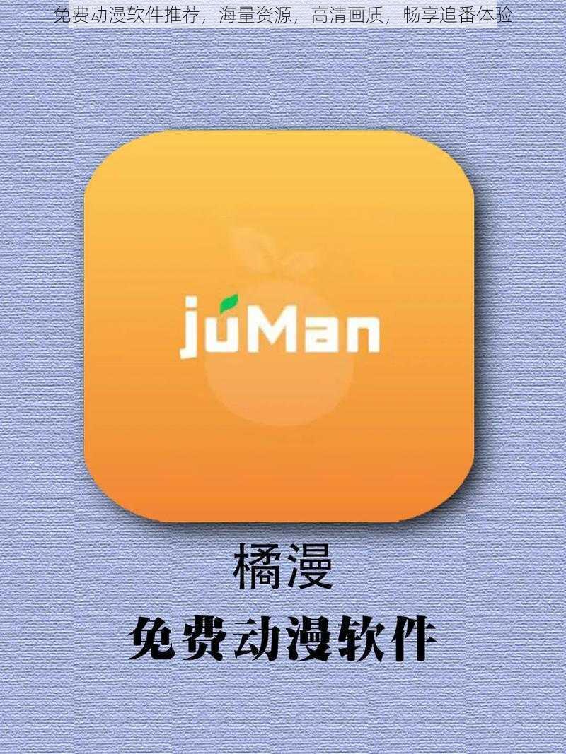 免费动漫软件推荐,海量资源,高清画质,畅享追番体验