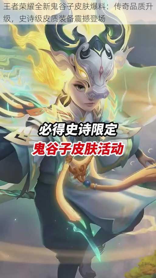 王者荣耀全新鬼谷子皮肤爆料:传奇品质升级,史诗级皮质装备震撼登场