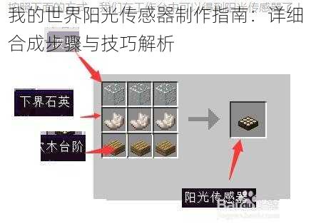 我的世界阳光传感器制作指南:详细合成步骤与技巧解析