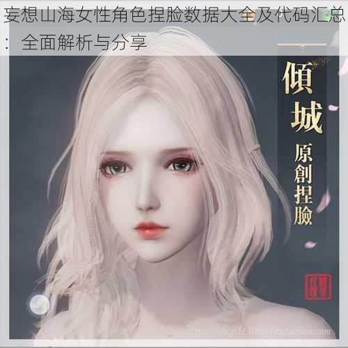 妄想山海女性角色捏脸数据大全及代码汇总:全面解析与分享