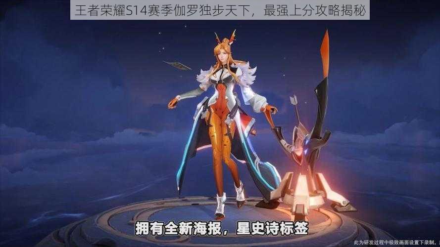 王者荣耀S14赛季伽罗独步天下,最强上分攻略揭秘