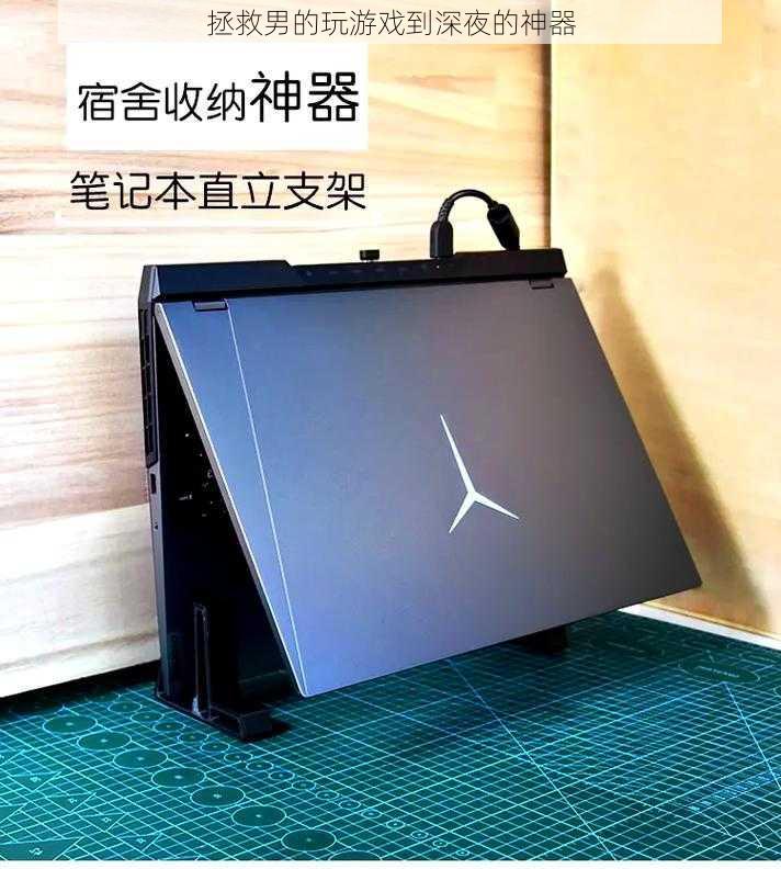 拯救男的玩游戏到深夜的神器
