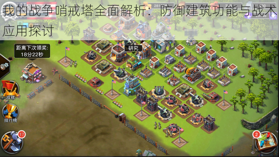 我的战争哨戒塔全面解析:防御建筑功能与战术应用探讨