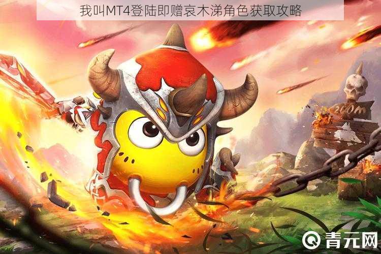 我叫MT4登陆即赠哀木涕角色获取攻略