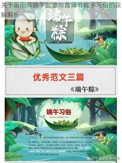 关于阴阳师端午起源与菖蒲节粽子习俗的误解解析