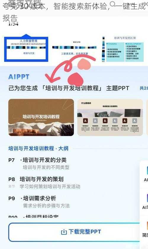 夸克 30 版本,智能搜索新体验,一键生成报告