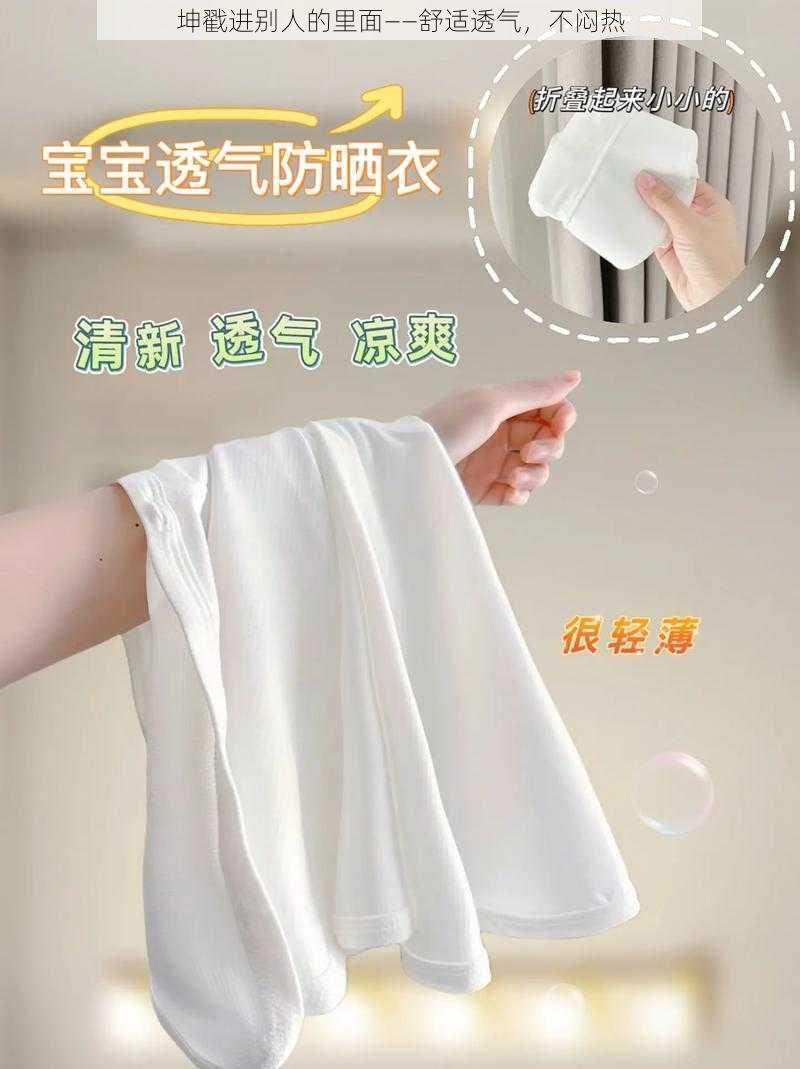 坤戳进别人的里面——舒适透气,不闷热