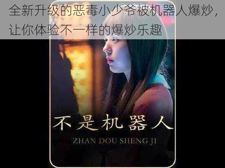全新升级的恶毒小少爷被机器人爆炒,让你体验不一样的爆炒乐趣
