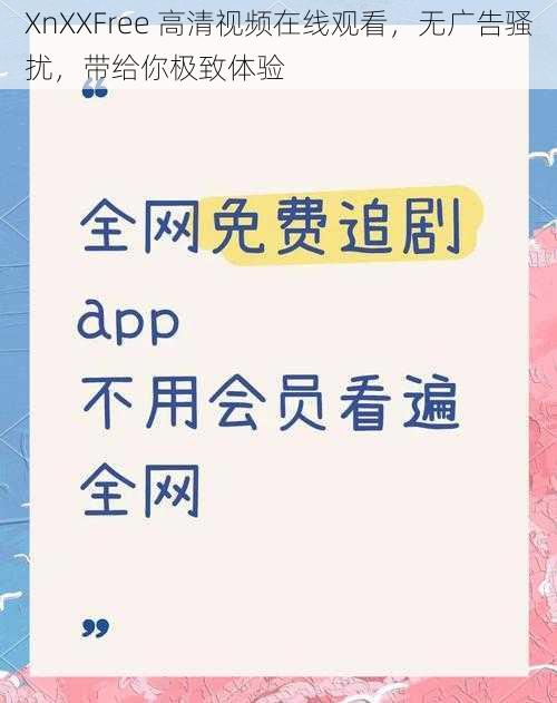 XnXXFree 高清视频在线观看,无广告骚扰,带给你极致体验