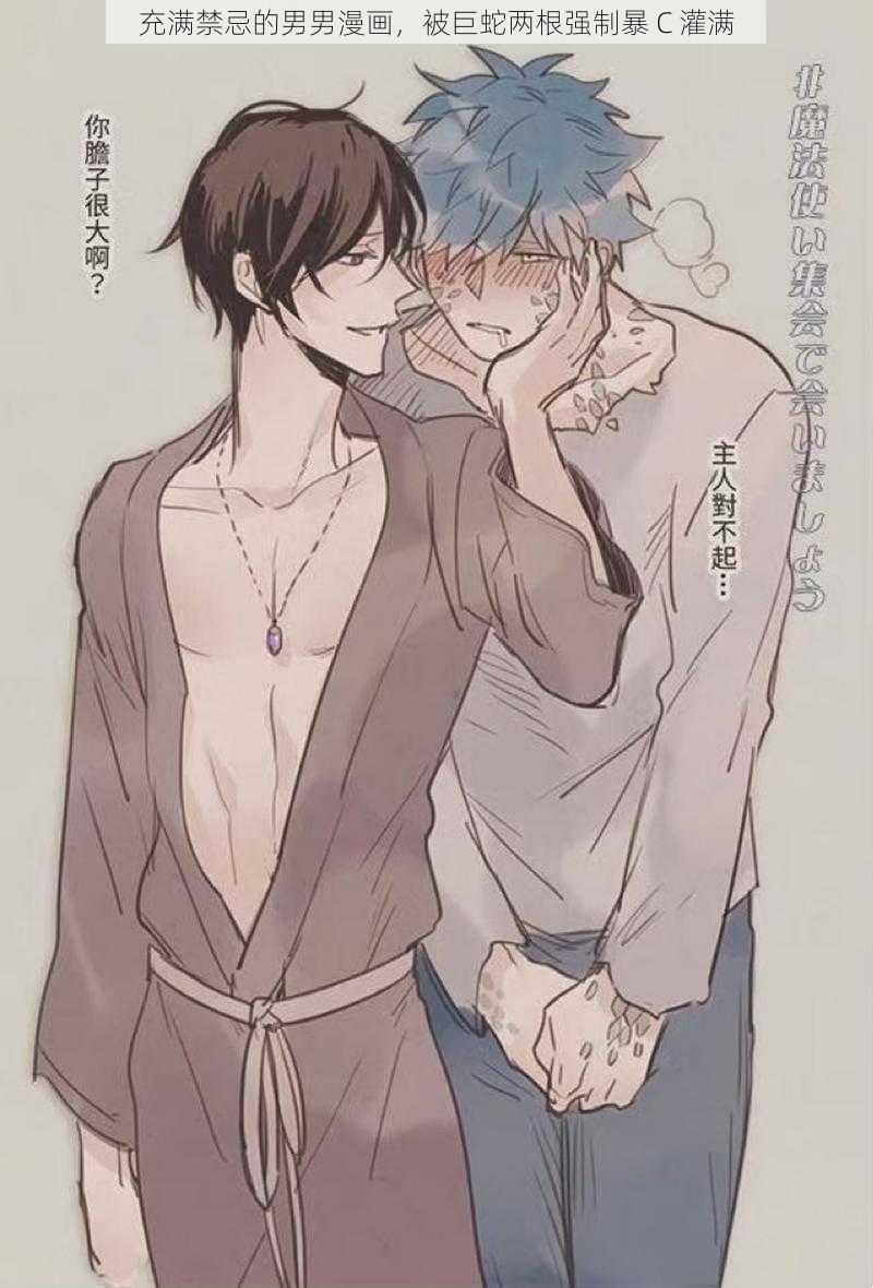 充满禁忌的男男漫画,被巨蛇两根强制暴 C 灌满