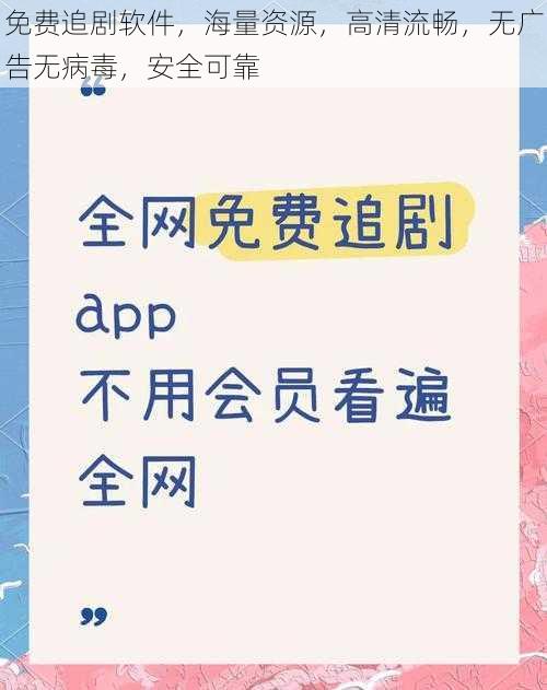 免费追剧软件,海量资源,高清流畅,无广告无病毒,安全可靠