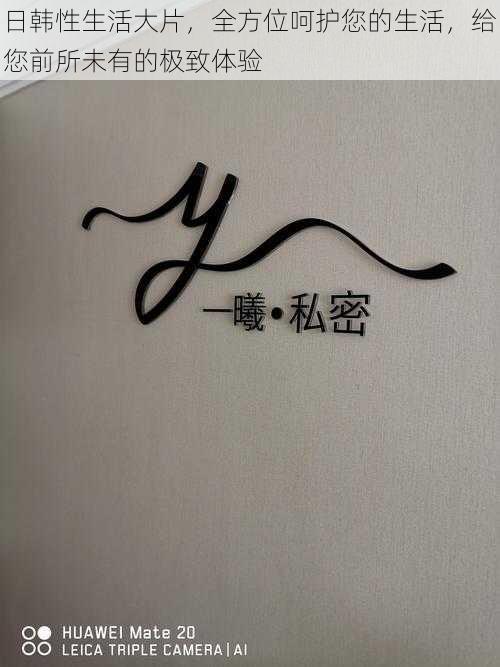 日韩性生活大片,全方位呵护您的生活,给您前所未有的极致体验