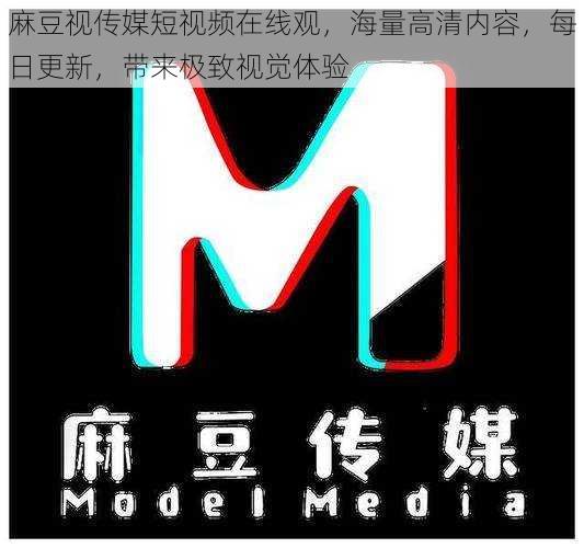 麻豆视传媒短视频在线观,海量高清内容,每日更新,带来极致视觉体验