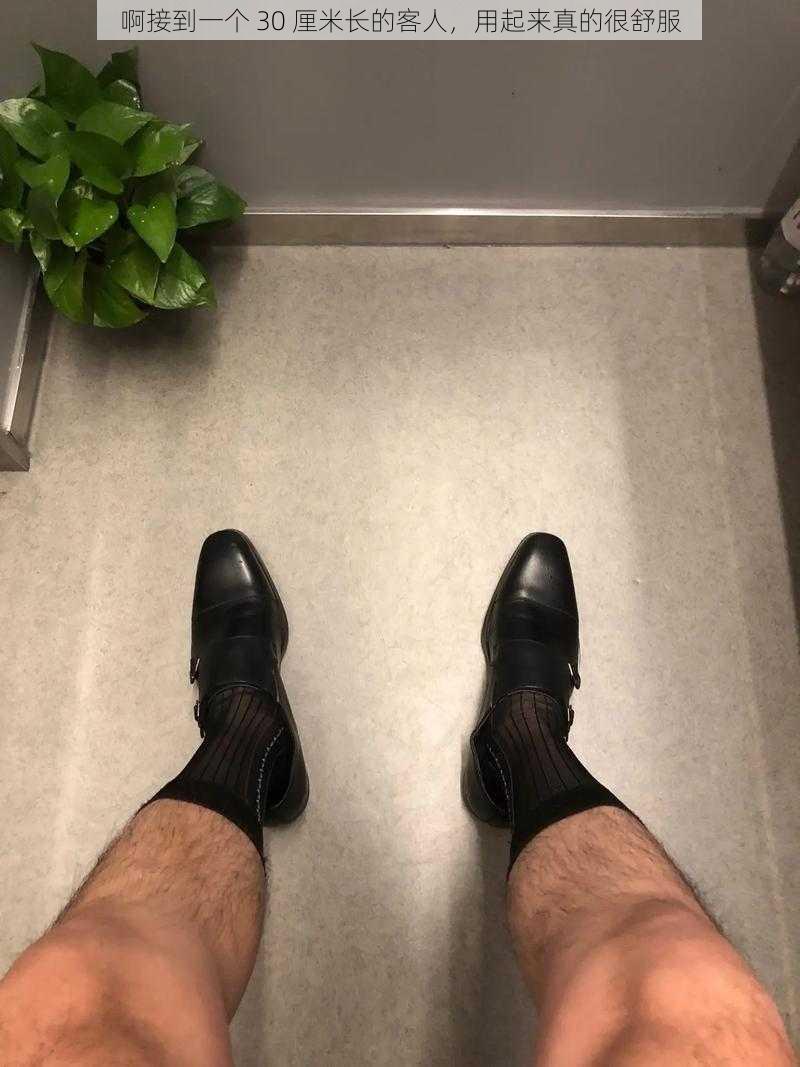 啊接到一个 30 厘米长的客人,用起来真的很舒服
