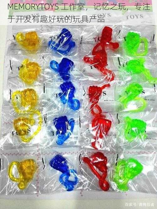 MEMORYTOYS 工作室,记忆之玩,专注于开发有趣好玩的玩具产品