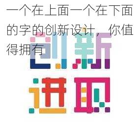 一个在上面一个在下面的字的创新设计,你值得拥有
