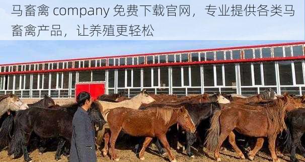 马畜禽 company 免费下载官网,专业提供各类马畜禽产品,让养殖更轻松