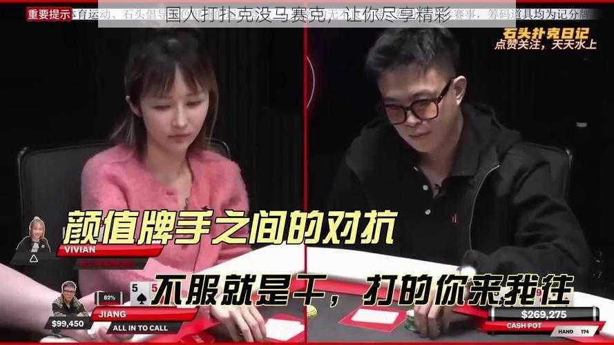 国人打扑克没马赛克,让你尽享精彩