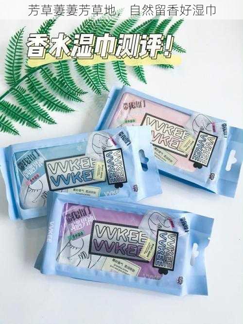 芳草萋萋芳草地,自然留香好湿巾