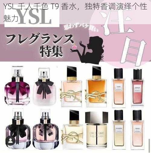 YSL 千人千色 T9 香水,独特香调演绎个性魅力