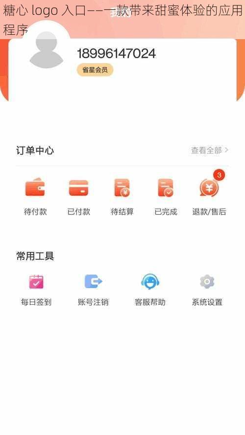 糖心 logo 入口——一款带来甜蜜体验的应用程序