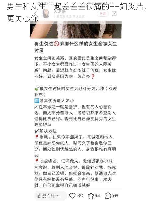 男生和女生一起差差差很痛的——妇炎洁,更关心你