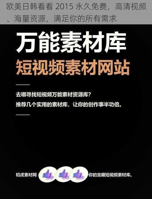 欧美日韩看看 2015 永久免费,高清视频、海量资源,满足你的所有需求
