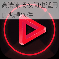 高清流畅夜间也适用的视频软件