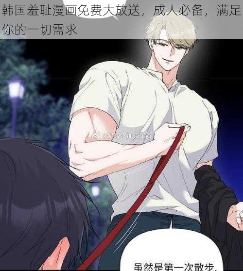 韩国羞耻漫画免费大放送,成人必备,满足你的一切需求