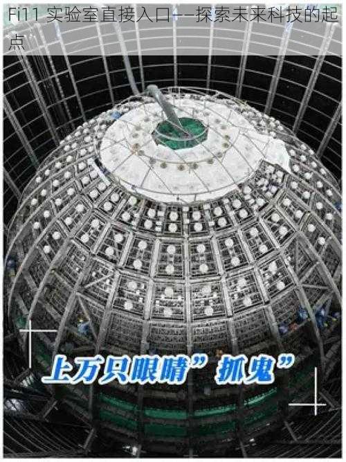 Fi11 实验室直接入口——探索未来科技的起点