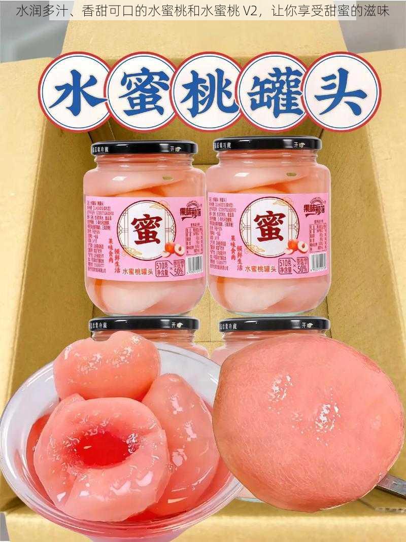 水润多汁、香甜可口的水蜜桃和水蜜桃 V2,让你享受甜蜜的滋味