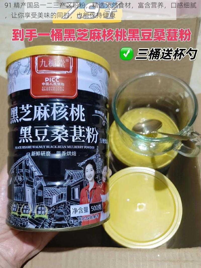 91 精产国品一二三产区粉粉,精选天然食材,富含营养,口感细腻,让你享受美味的同时,也能保持健康
