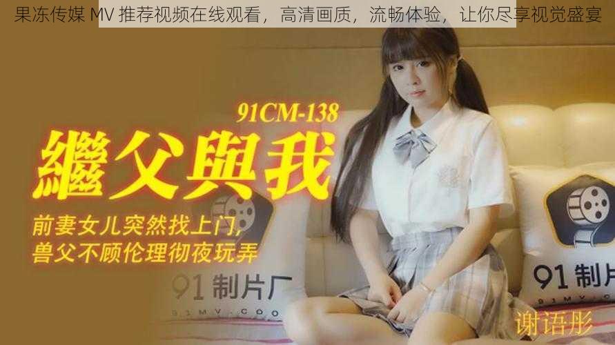 果冻传媒 MV 推荐视频在线观看,高清画质,流畅体验,让你尽享视觉盛宴