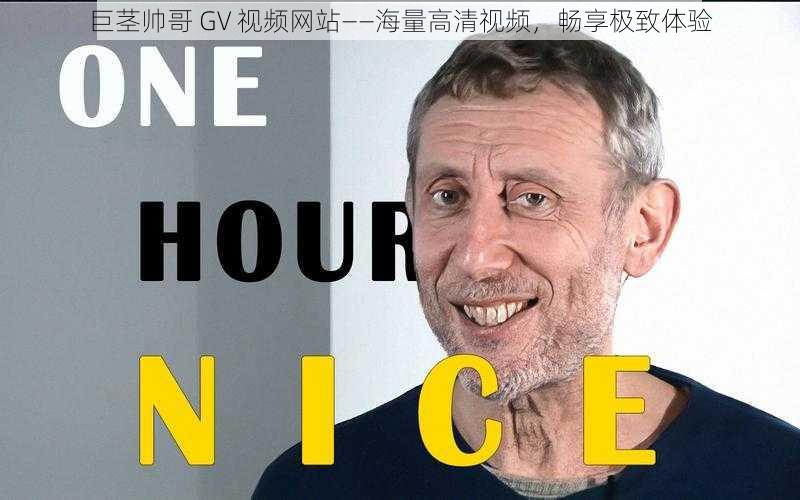 巨茎帅哥 GV 视频网站——海量高清视频,畅享极致体验
