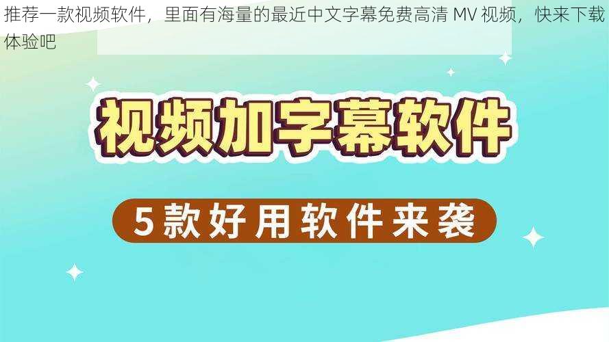 推荐一款视频软件,里面有海量的最近中文字幕免费高清 MV 视频,快来下载体验吧