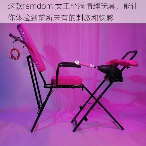 这款femdom 女王坐脸情趣玩具,能让你体验到前所未有的刺激和快感