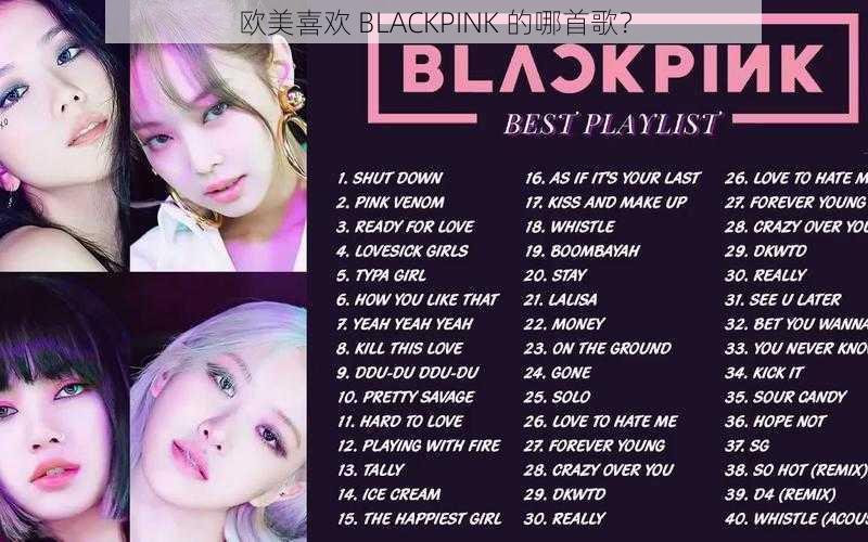 欧美喜欢 BLACKPINK 的哪首歌?