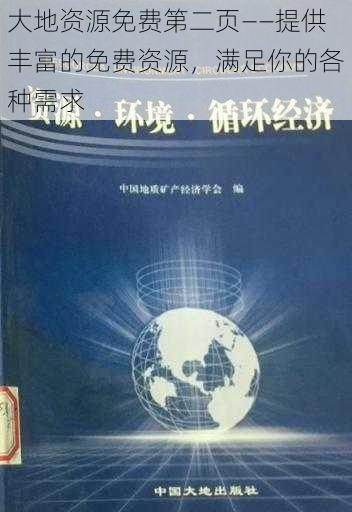 大地资源免费第二页——提供丰富的免费资源,满足你的各种需求
