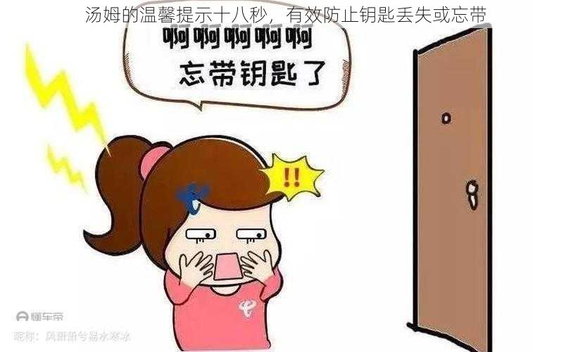 汤姆的温馨提示十八秒,有效防止钥匙丢失或忘带