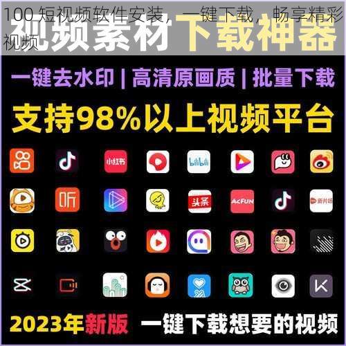 100 短视频软件安装,一键下载,畅享精彩视频