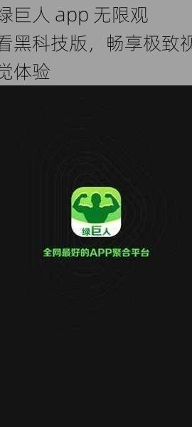 绿巨人 app 无限观看黑科技版,畅享极致视觉体验